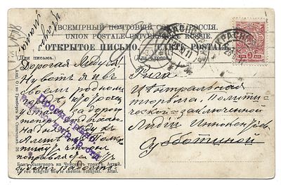 Тюремная цензура. Письмо в Рижскую центральную тюрьму политическо-осужденной на каторгу 