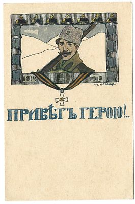 &laquo;Привет герою!&raquo; 1914–1915 г. Открытое письмо. Рис. А. Тавиц. Изд. Скобелевского Комитета. Размер -