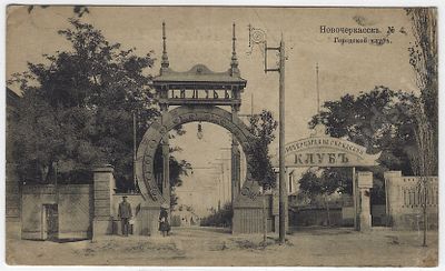 Новочеркасск. Городской клуб. Почтовая карточка. № 4. 1916 г. Размер - 9х14 см.