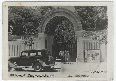 Грозный. Вход в летний театр. Фото В. Новиковского. Открытка прошла почту. 1947 г. Размер - 