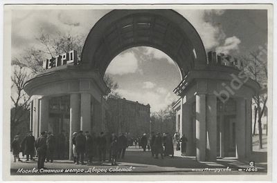 Москва. Станция метро &laquo;Дворец Советов&raquo;. Фото Петрусова. Почтовая карточка. 1936 г. Размер - 