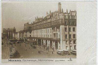 Москва. Гостиница &laquo;Метрополь&raquo;. Фото Свиделя. Почтовая карточка. 1936 г. Размер - 14х9,5 см.