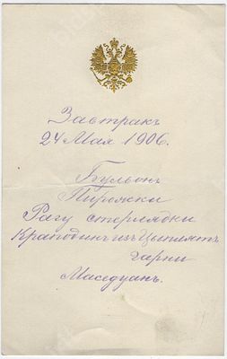 Александровский императорский дворец в Царском селе. Меню завтрака 24 мая 1906 г. Размер - 17 