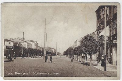 Новгород. Московская улица. Почтовая карточка. № 15. 1900-е гг. Размер - 14х9 см.