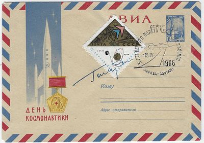 Автограф первого космонавта Земли Ю.А. Гагарина. Почтовый конверт первого дня ко Дню 