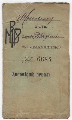 Управление Московско-Виндавской железной дороги. Удостоверение личности Бориса Борисовича 
