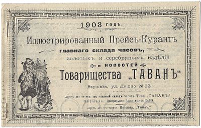 Реклама. Главный склад часов, золотых и серебряных изделий и новостей Товарищества &laquo;Таван&raquo;. 