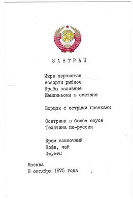 Меню кремлёвской столовой. Москва, 1975 г. Размер - 19х12,5 см. К 1970-м годам кремлевская 