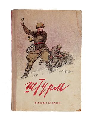 Штурм: Рассказы Героев Советского Союза. Записаны Н. Григорьевым и Н. Чуковским. М.-Л. : Изд-во 