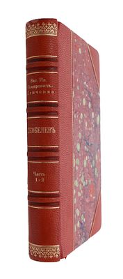 Немирович-Данченко В.И. Скобелев: личные воспоминания и впечатления. 3-е изд. В 2 ч. Ч. I–II. 