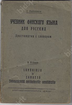 Рийхонен Г. Учебник финского языка для русских. Хрестоматия с словарём. Л. : 