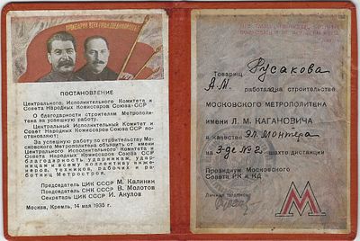 Метрополитен. Благодарность за успешную работу на строительстве Московского Метрополитена им. 