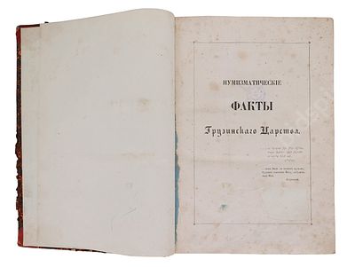 Баратаев М.П. Нумизматические факты Грузинского царства. На рус., фр. и груз. яз. СПб.: Тип. 