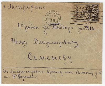 Отправление из г. Москвы в г. Астрахань. Марка 1-го Всесоюзного слета пионеров. 1929 г. 
