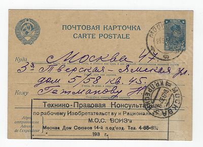 Почтовая карточка. Отправлена Технико- Правовой консультацией по рабочему изобретательству и 
