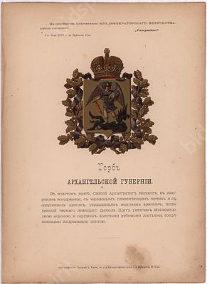 Герб Архангельской губернии. Лист из книги &laquo;Гербы губерний и областей Российской империи&raquo;. 
