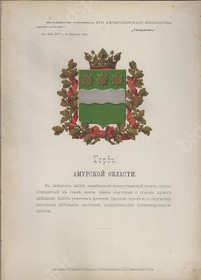 Герб Амурской области. Лист из книги &laquo;Гербы губерний и областей Российской империи&raquo;. 