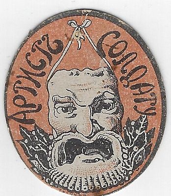 Благотворительный сбор. Артист - Солдату. 1914 -1917 - е гг.
