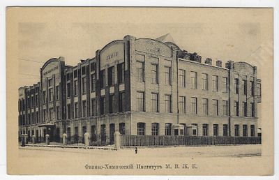 Москва. Физико-химический институт. Московские высшие женские курсы. Касса взаимопомощи 