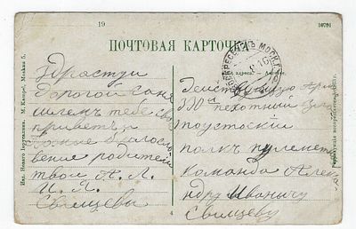 Почтовая карточка из Воскресенска в 330-й пехотный Златоустовский полк. 1916 г. Размер - 13,7х8 