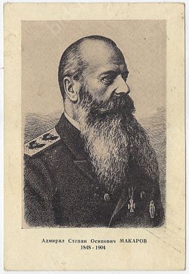 Адмирал Степан Осипович Макаров 1848 - 1904 г. Художник П. Мальцев. Почтовая карточка.