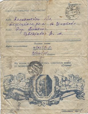 Воинское письмо с фронта. Полевая почта. 1944 г. Размер -
