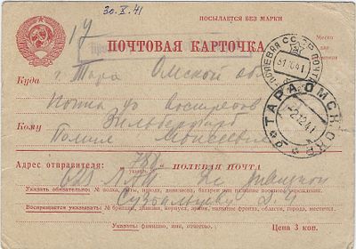 Военная цензура. Письмо в г. Тара Омской области. Почтовая карточка. Отправлено полевой почтой. 