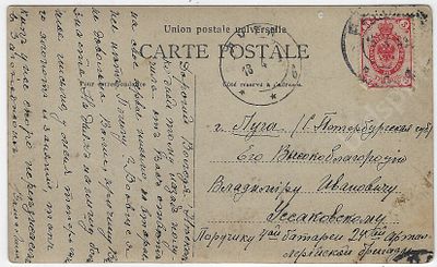Письмо поручику В.И. Уссаковскому. Луга. 24-я артиллерийская бригада, 4- я батарея. Почтовая 