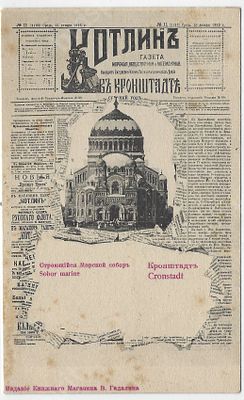 Кронштадт. Строющийся Морской собор. Открытое письмо. 1903г.