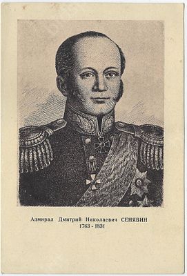 Адмирал Дмитрий Николаевич Сенявин 1763-1831. Художник П. Мальцев. Почтовая карточка.