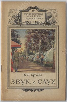 Звук и слух Б.Н. Суслов. Научно-популярная библиотека солдата и матроса.