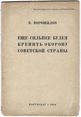 Ворошилов К.Е. Ещё сильнее будем крепить оборону Советской страны. [Горький] : Партиздат, 1934. 