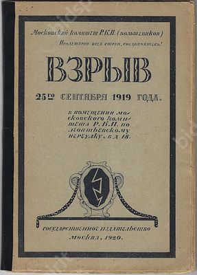 Взрыв 25-го сентября 1919 года. В помещении Московского Комитета РКП по Леонтьевскому переулку 