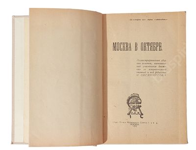 Москва в Октябре. Иллюстрированный сборник заметок, воспоминаний участников движения. Со вступ. 