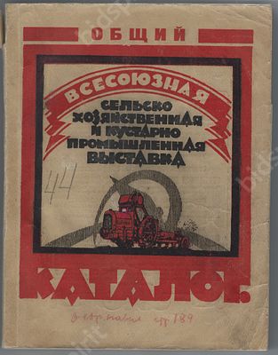 Всесоюзная сельскохозяйственная и кустарно-промышленная выставка. Общий каталог выставки. 