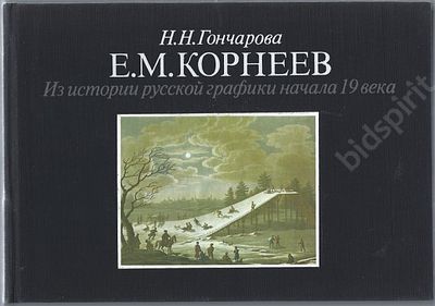 Гончарова Н.Н. Е.М. Корнеев. Из истории русской графики начала 19 века. М. : &laquo;Искусство&raquo;, 1987. 