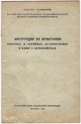 Две брошюры. Инструкция по испытанию опытных и серийных автопокрышек и камер в автохозяйствах. 