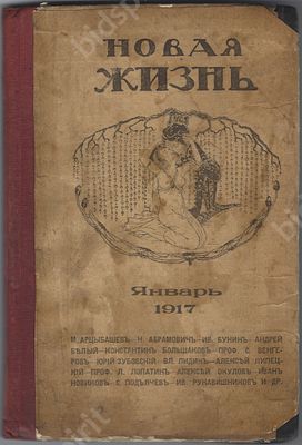 Альманах "Новая жизнь". 128 с. Москва. 1917 г. Размер - 22,3х15 см. . Альманах седьмой. 