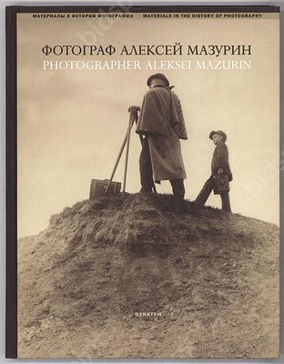 Фотограф Алексей Мазурин. Русская фотография 1890-1910-е. Серия: Материалы к истории 