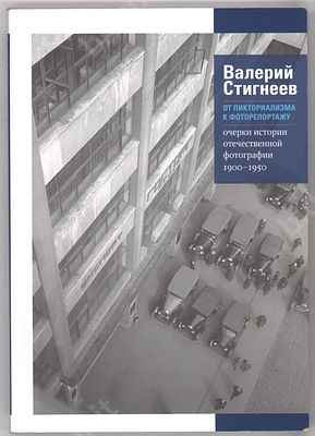 Стигнеев Валерий. От пикториализма к фоторепортажу. Очерки истории отечественной фотографии 