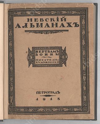 Невский альманах. Жертвам войны писатели и художники. Петроград, 1915.