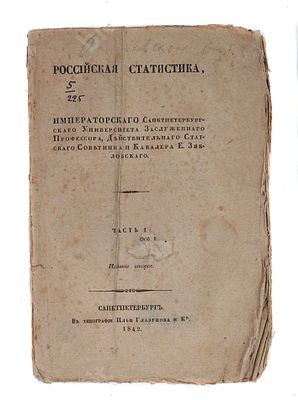 Российская статистика, Императорского Санкт-Петербургского университета заслуженного профессора 