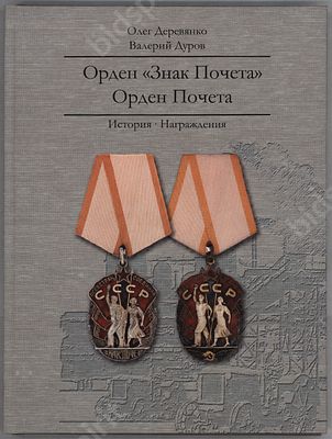 Деревянко О., Дуров В. Орден "Знак Почета". Орден Почета. История. Награждения. Москва: фонт 