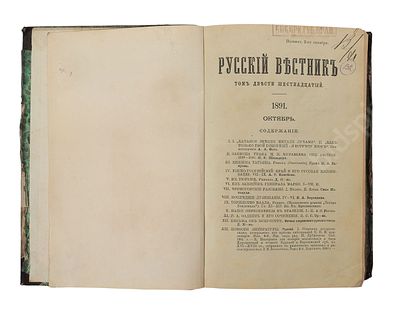 Русский вестник: Журнал литературный и политический. Том 216, октябрь 1891 г. Размер — 20,5&times;13,5 см.