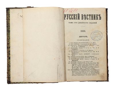 Русский вестник: Журнал литературный и политический. Том 197, август 1888 г. Размер - 20,5х13,5 см.