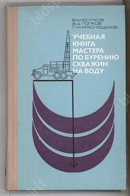 В. Беляков, В. Попков, Г. Краснощеков. Учебная книга мастера по бурению скважин на воду. М., 1976.