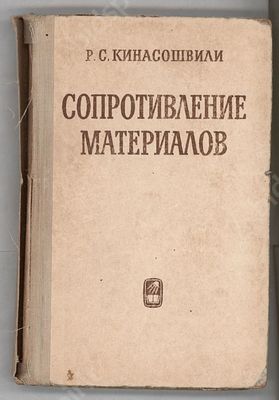 Р. Кинасошвили. Сопротивление материалов. М., 1965.