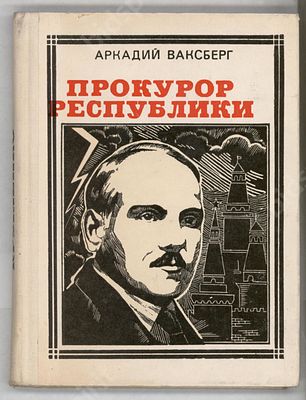 А. Ваксберг. Прокурор республики. М., 1974.