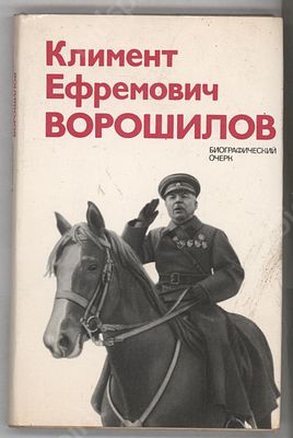 В. Акшинский. Климент Ефремович Ворошилов: биографический очерк. М., 1976.