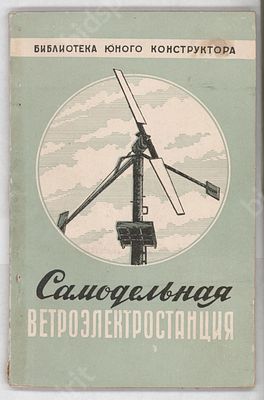 Б. Кажинский, С.Перли. Самодельная ветроэлектростанция. М., 1956.